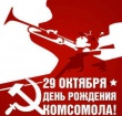 Уважаемые комсомольцы всех поколений!