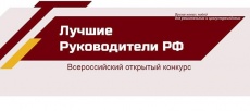 Конкурс «ЛУЧШИЕ РУКОВОДИТЕЛИ РФ»
