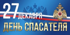 Уважаемые ветераны и сотрудники МЧС, спасатели! Поздравляю вас с профессиональным праздником – Днем спасателя Российской Федерации!