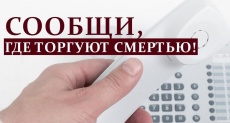 Об акции "Сообщи, где торгуют смертью"