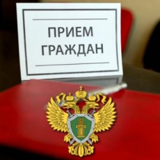 Прием по личным вопросам проведет прокуратура Динского района
