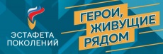 VI Всероссийский конкурс мотиваторов и видеороликов «Герои, живущие рядом»