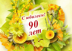 Продолжается череда поздравлений долгожителей, родившихся в ноябре