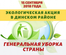 Генеральная уборка страны!