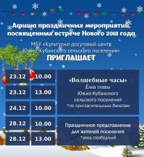 Афиша праздничных мероприятий, посвященных встрече Нового 2018 года