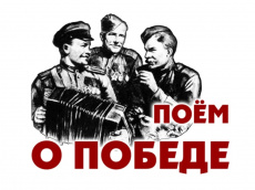 Информационным агентством «Доброе инфо» проводится Всероссийский конкурс песен о Великой Отечественной войне, посвященный 80-летию Победы в Великой Отечественной войне 1941-1945 гг. «Пойте о Победе!»