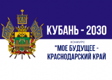 Конкурс «Мое будущее – Краснодарский край!»