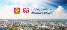 Празднование 55-летия Динского района и 222-й годовщины ст. Динской пройдет 11 июня 2016 года