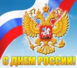 Поздравление главы Южно-Кубанского сельского поселения А.А. Сивоконь с Днем России