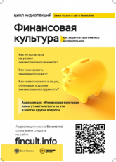 АУДИОЛЕКЦИИ ПО ФИНАНСОВОЙ ГРАМОТНОСТИ – «ФИНАНСОВАЯ КУЛЬТУРА»