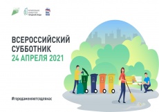 24 апреля 2021 года состоится Общероссийский  субботник.