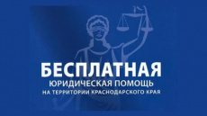 Бесплатная юридическая помощь на территории Краснодарского края