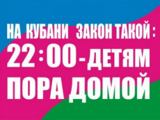 На Кубани закон такой - 22:00 – детям пора домой!