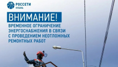 ВНИМАНИЕ! ОТКЛЮЧЕНИЕ ЭЛЕКТРОЭНЕРГИИ!