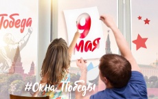 Стартовала Всероссийская акция «Окна Победы» в формате флешмоба