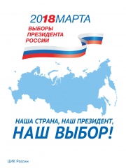 18 марта 2018