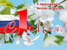 Уважаемые южане! Примите самые теплые и искренние поздравления с 1 Мая – Праздником Весны и Труда!