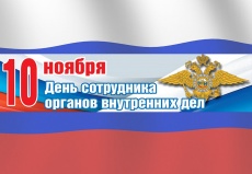 10 ноября - День сотрудника органов внутренних дел Российской Федерации