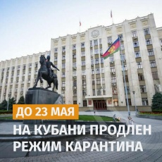 Режим карантина на Кубани продлен до 23 мая 