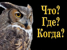 Что? Где? Когда?