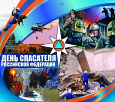 С Днём спасателя Российской Федерации!