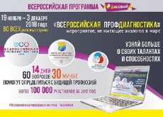 «Всероссийская профдиагностика-2018»