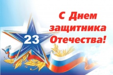 Уважаемые защитники Отечества! Дорогие ветераны!