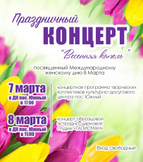 Концерт, посвященный 8 Марта!