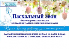 О ежегодной благотворительной акции «Пасхальный звон»