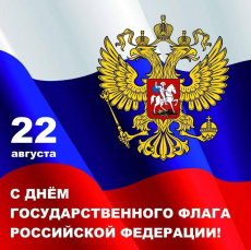 Уважаемые жители и гости поселка Южный! Поздравляю вас с Днём Государственного флага Российской Федерации!
