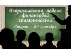 Стартует Всероссийская неделя финансовой грамотности