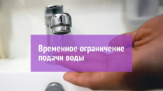 ВНИМАНИЕ! Ограничение водоснабжения!