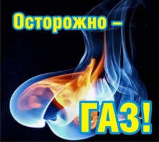 ОСТОРОЖНО ГАЗ!