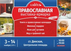 В станице Динской пройдет православная выставка-ярмарка «Кладезь»