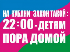 На Кубани закон такой - 22:00 – детям пора домой!