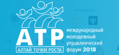 Х международный молодежный управленческий форум «Алтай. Точки Роста- 2018»