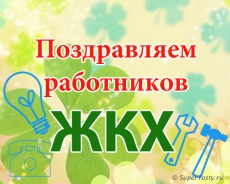 20 марта - День работников жилищно-коммунального хозяйства и бытового обслуживания населения в России