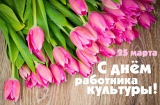 Уважаемые работники и ветераны сферы культуры!