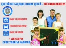 УВАЖАЕМЫЕ НАЛОГОПЛАТЕЛЬЩИКИ!