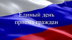 О едином дне приема граждан