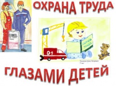 Проводится краевой конкурс детских рисунков  «Я выбираю безопасный труд»