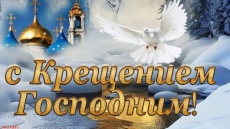 Поздравление главы Южно-Кубанского сельского поселения Александра Уманова с праздником Крещения