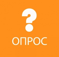 Опрос на тему «Оценка уровня административной нагрузки на бизнес».