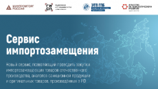 Информация о работе сервиса "Биржа импортозамещения"