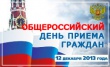 Общероссийский день приема граждан 
