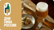 Дни Пива России
