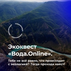 Росводресурсы при поддержке Минприроды запустили экоквест «Вода.Online»