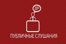 Информация о проведении публичных слушаний