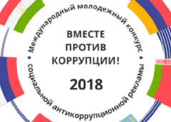 Объявлен международный молодежный конкурс «Вместе против коррупции!»
