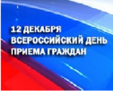 12 декабря 2016 года проводится общероссийский день приема граждан.